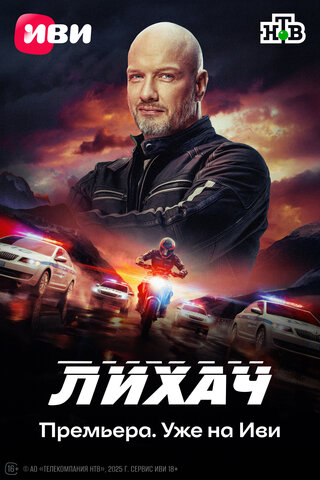 Лихач 2019 смотреть онлайн бесплатно